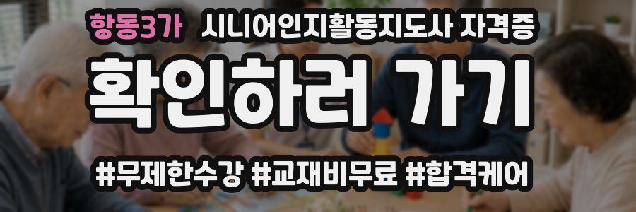 항동3가 시니어인지활동지도사 자격증
