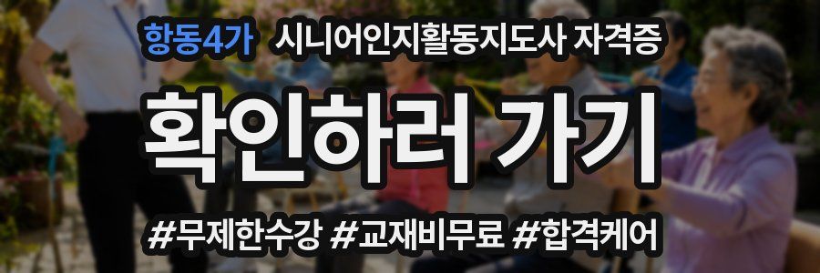 항동4가 시니어인지활동지도사 자격증