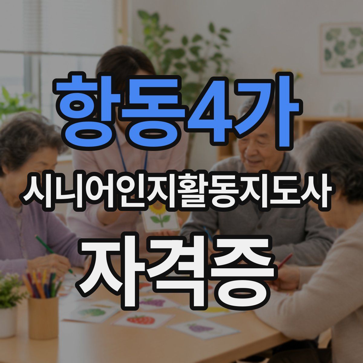 항동4가 시니어인지활동지도사 자격증
