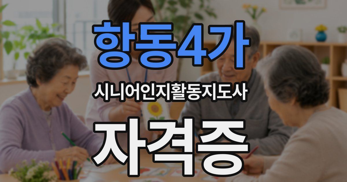 항동4가 시니어인지활동지도사 자격증