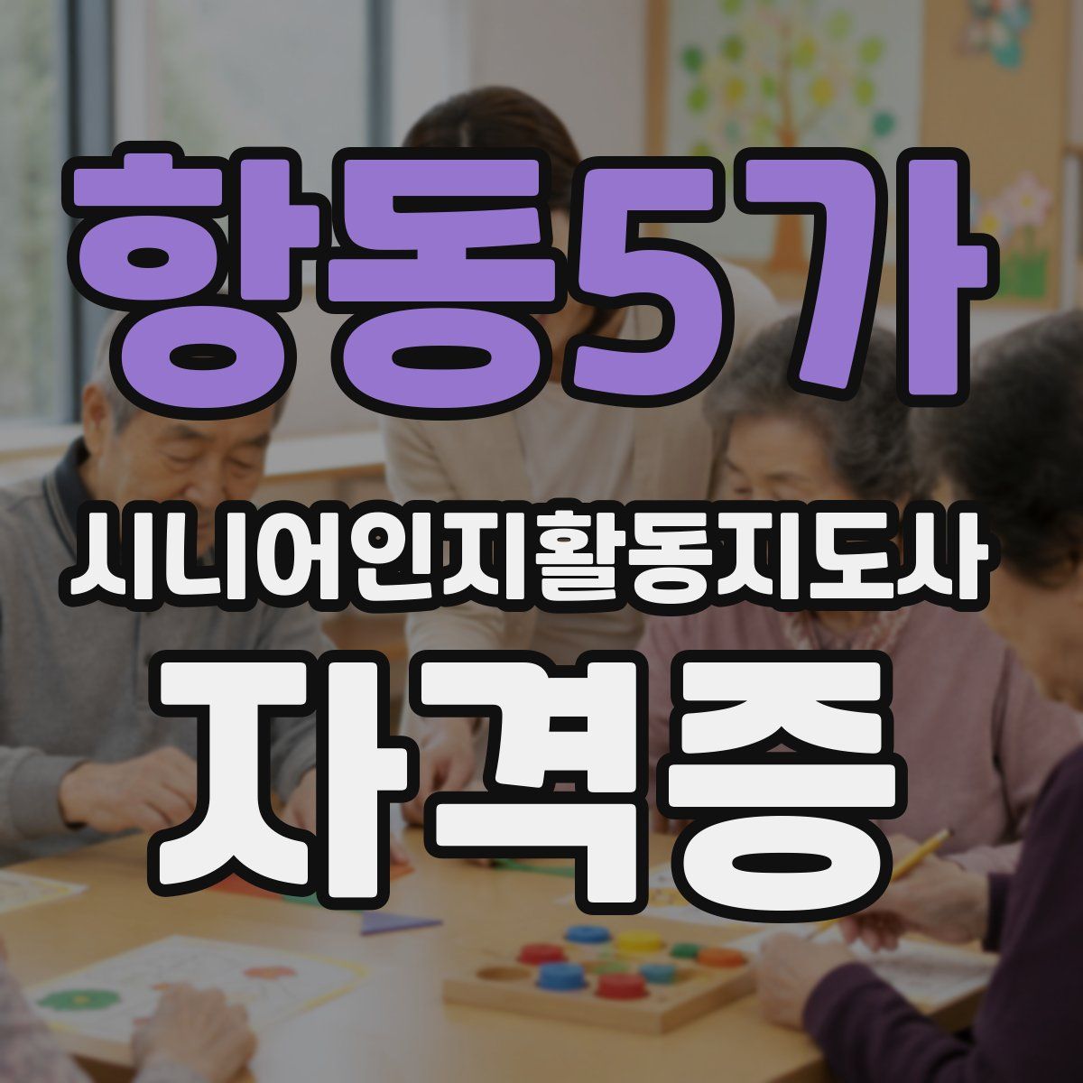 항동5가 시니어인지활동지도사 자격증