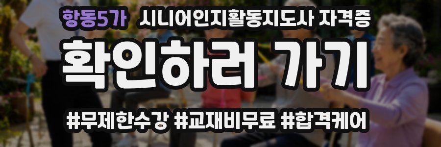 항동5가 시니어인지활동지도사 자격증