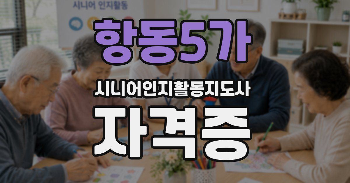 항동5가 시니어인지활동지도사 자격증
