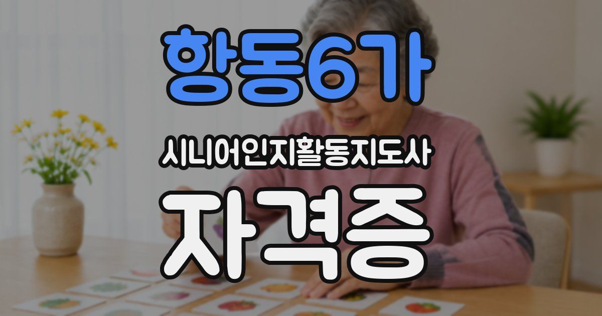 항동6가 시니어인지활동지도사 자격증