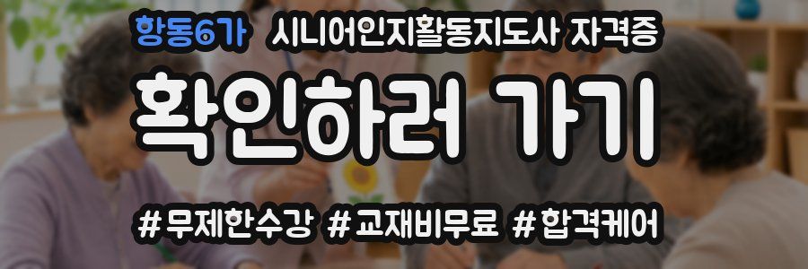 항동6가 시니어인지활동지도사 자격증