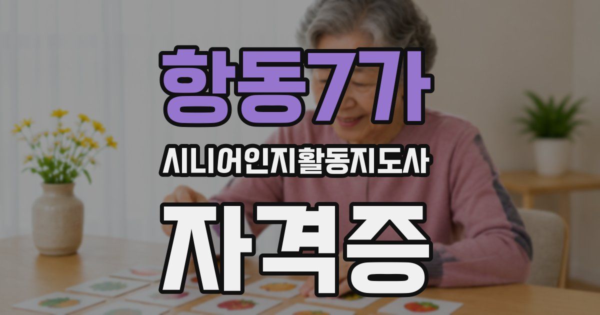 항동7가 시니어인지활동지도사 자격증