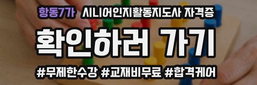 항동7가 시니어인지활동지도사 자격증