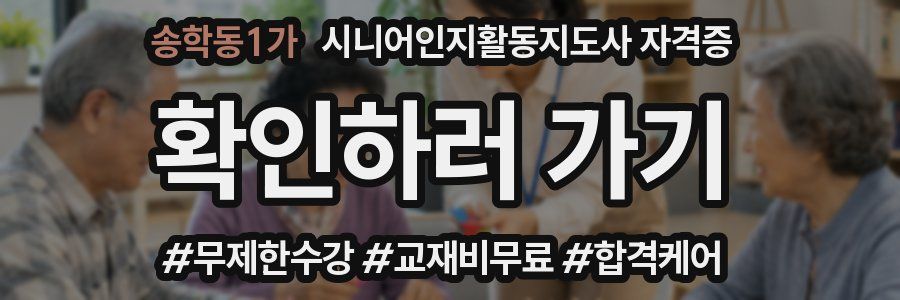 송학동1가 시니어인지활동지도사 자격증