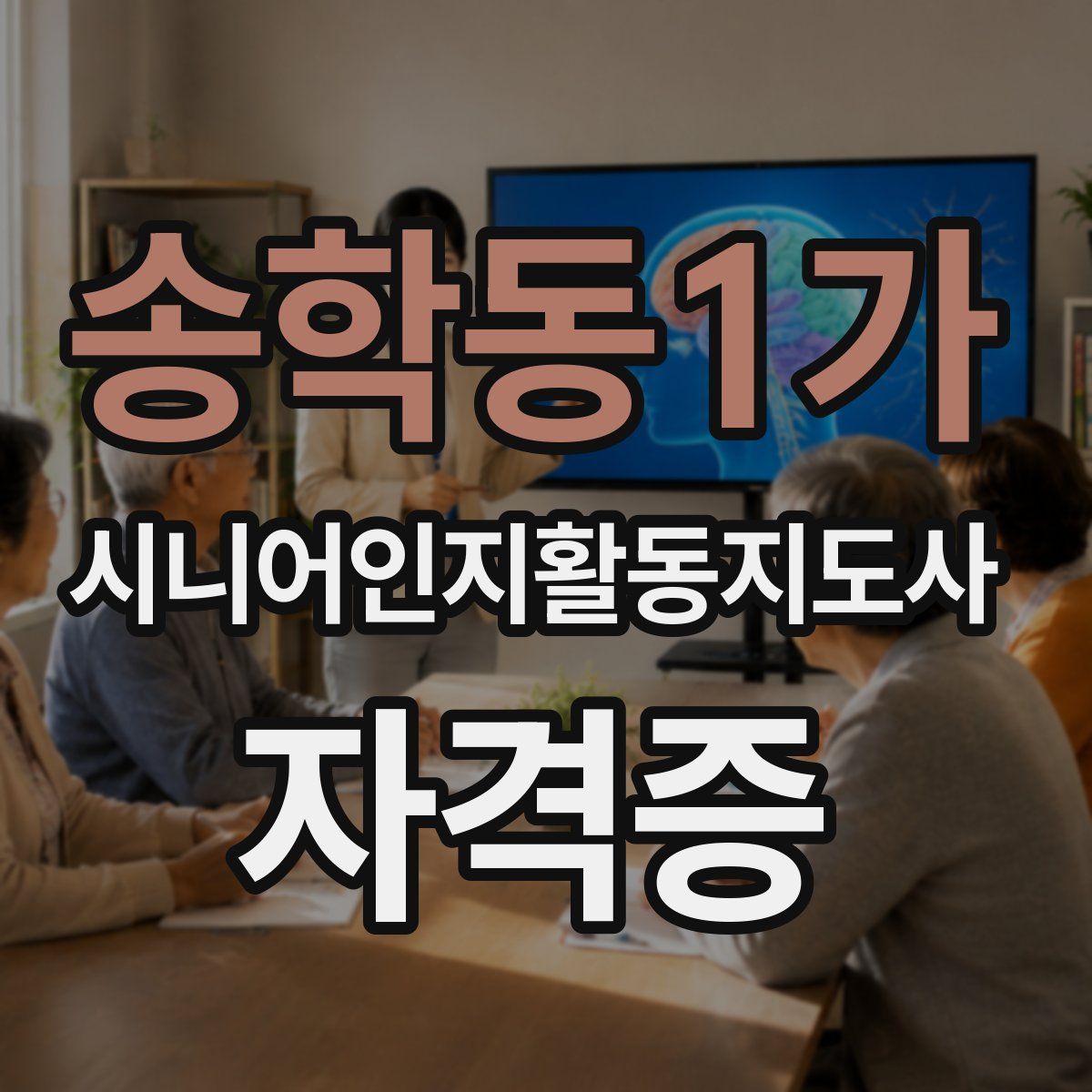 송학동1가 시니어인지활동지도사 자격증