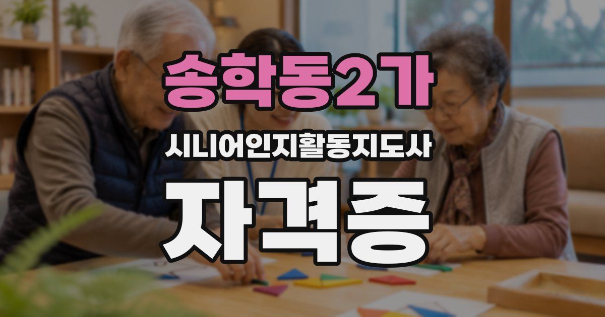 송학동2가 시니어인지활동지도사 자격증