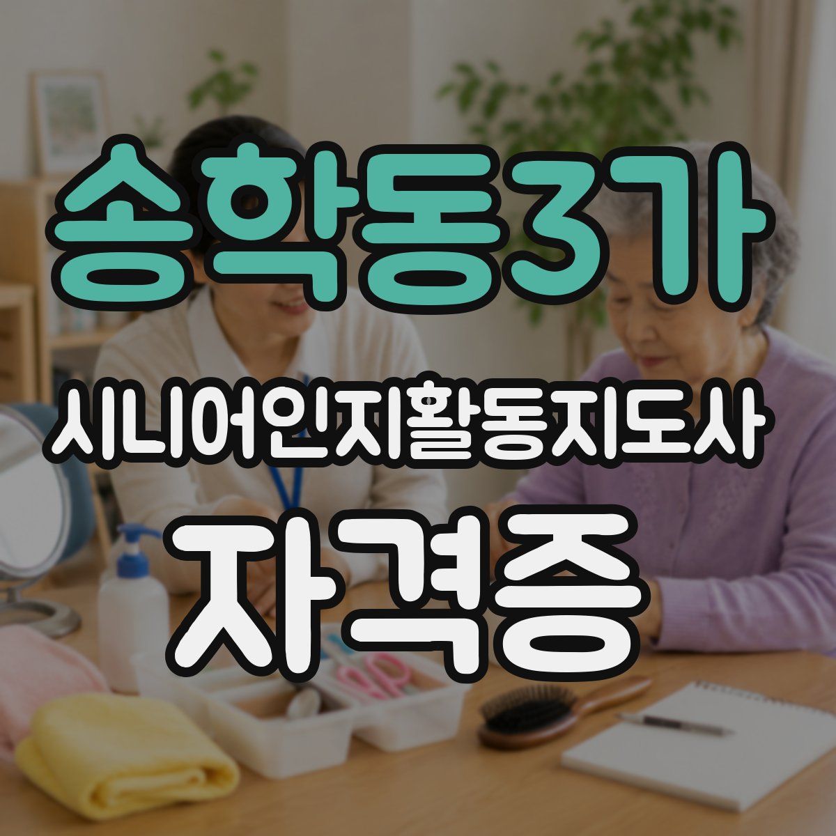송학동3가 시니어인지활동지도사 자격증