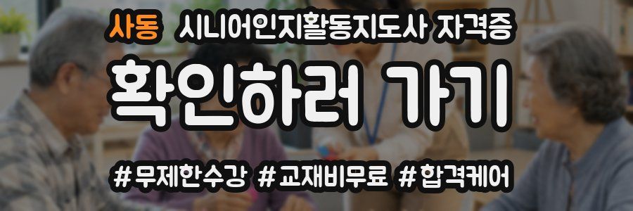 사동 시니어인지활동지도사 자격증