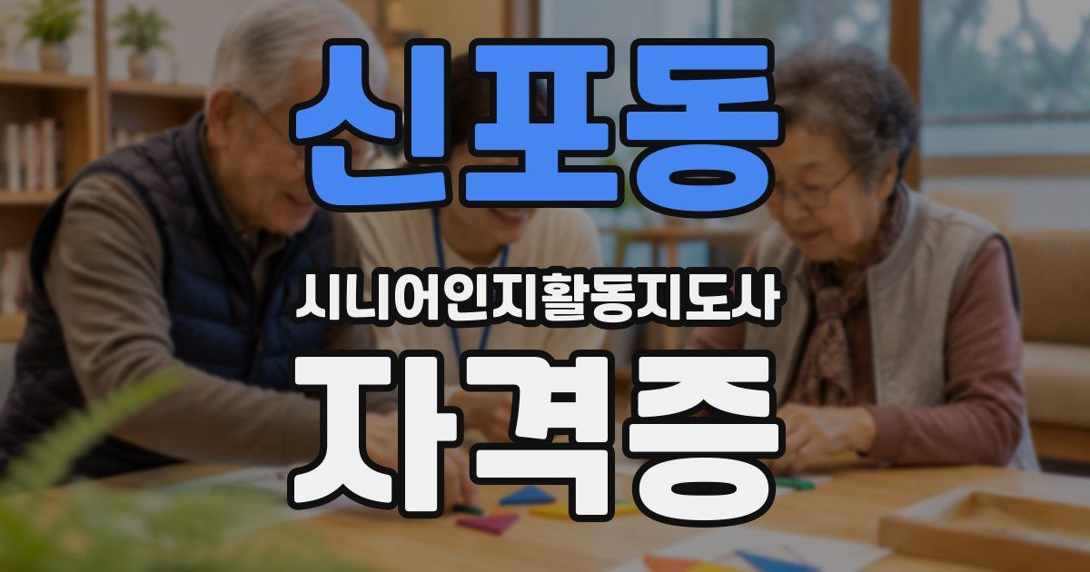 신포동 시니어인지활동지도사 자격증