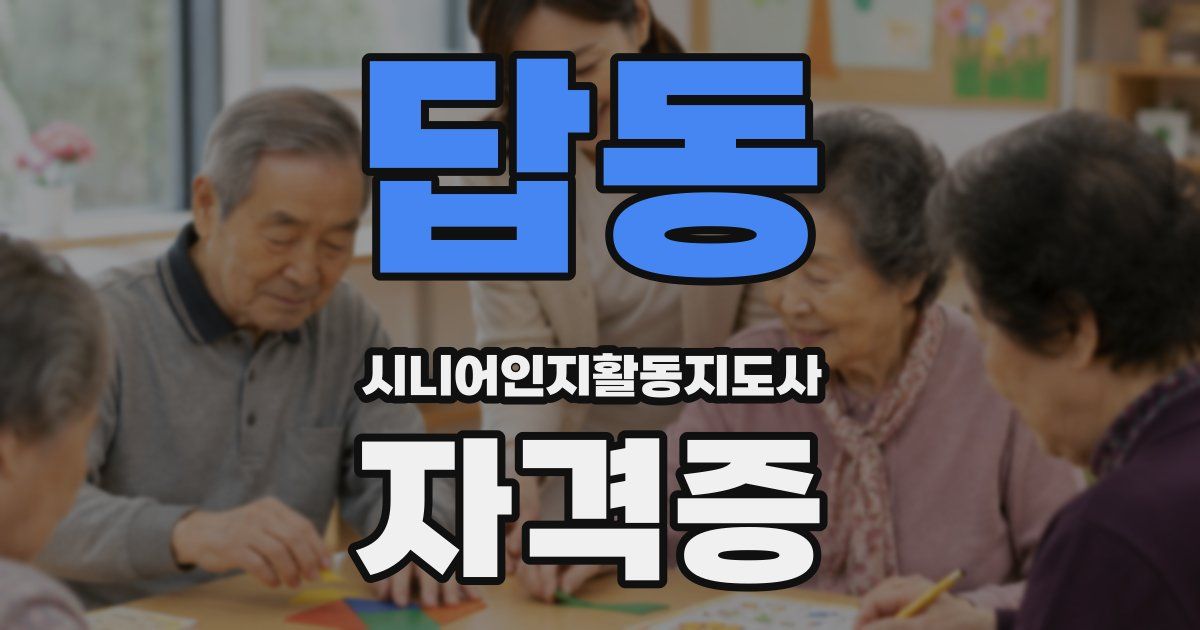 답동 시니어인지활동지도사 자격증