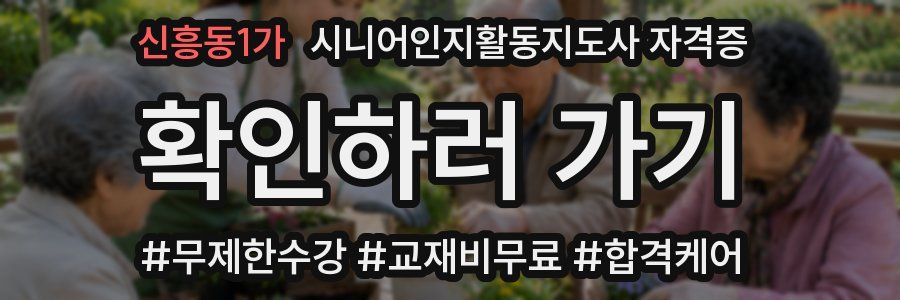 신흥동1가 시니어인지활동지도사 자격증