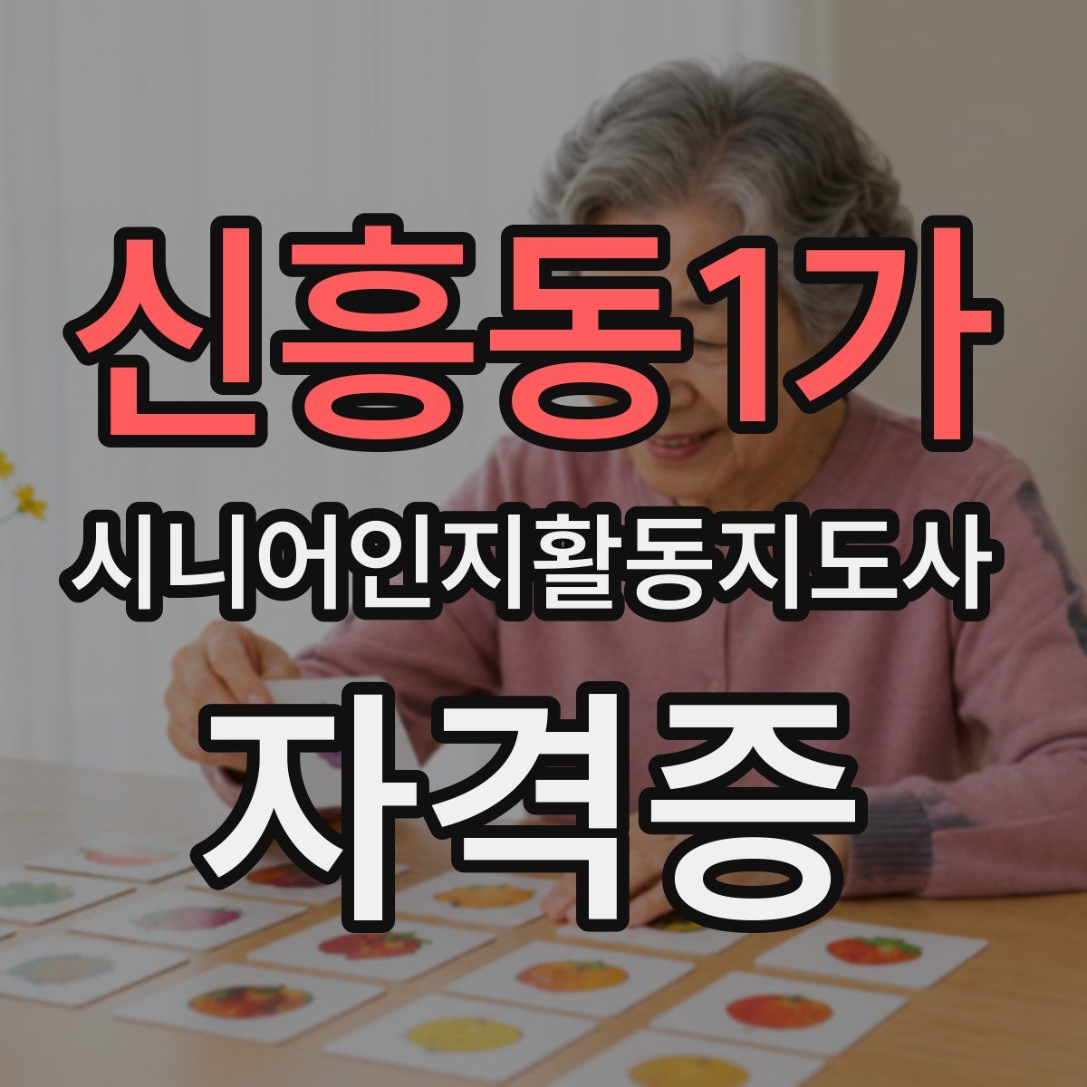신흥동1가 시니어인지활동지도사 자격증