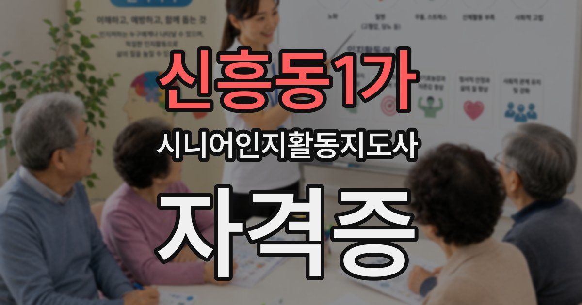 신흥동1가 시니어인지활동지도사 자격증