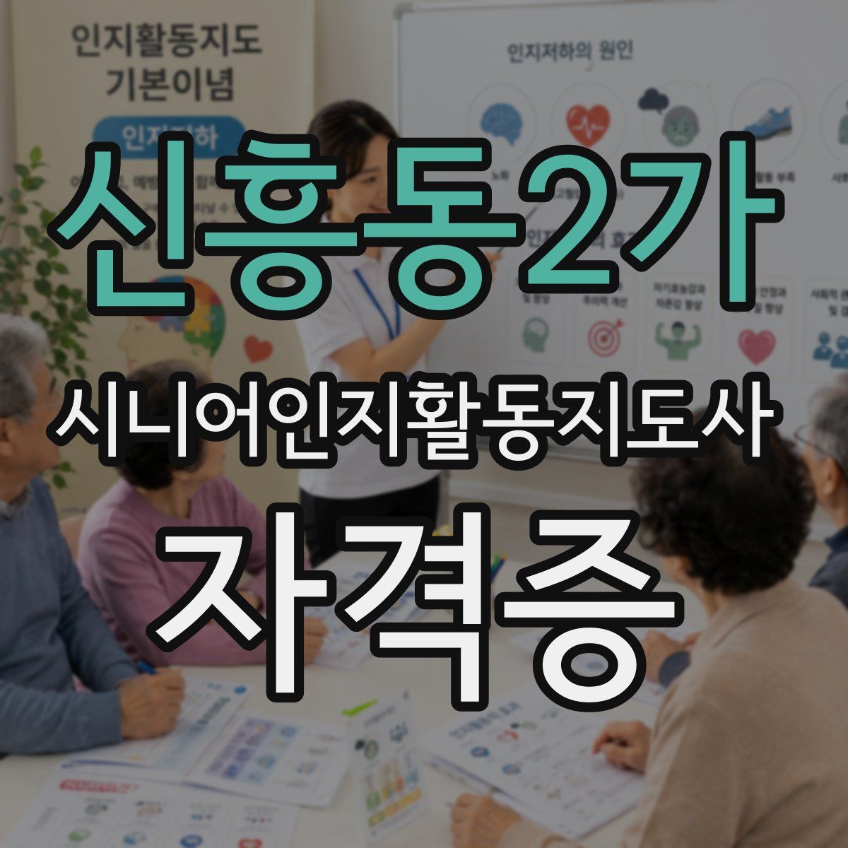 신흥동2가 시니어인지활동지도사 자격증