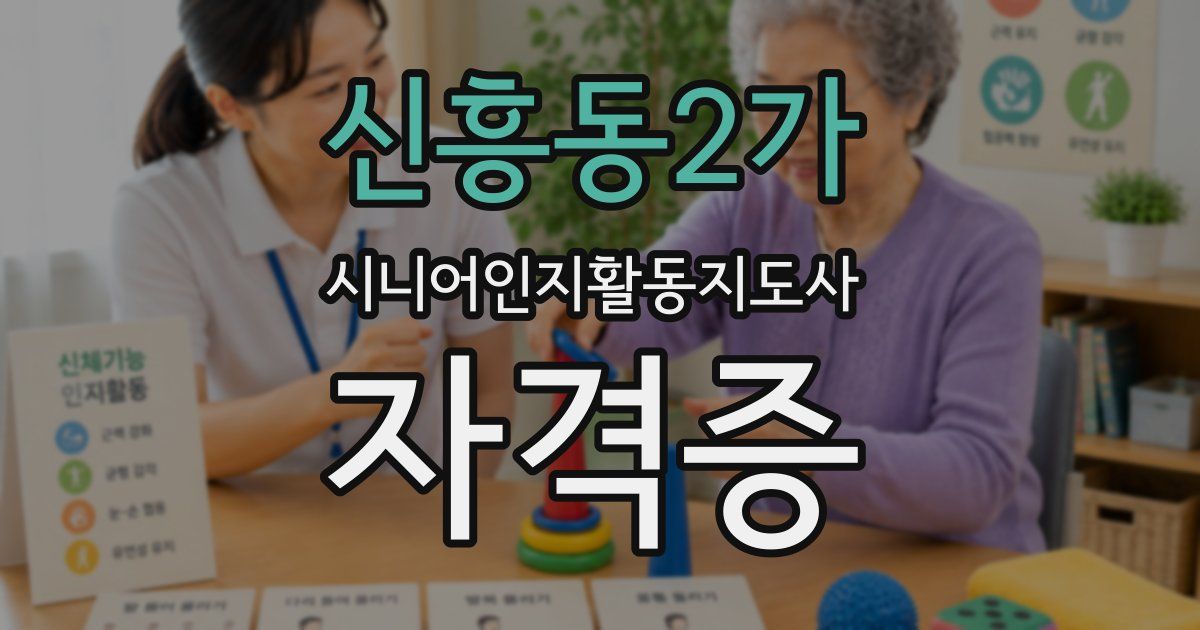 신흥동2가 시니어인지활동지도사 자격증