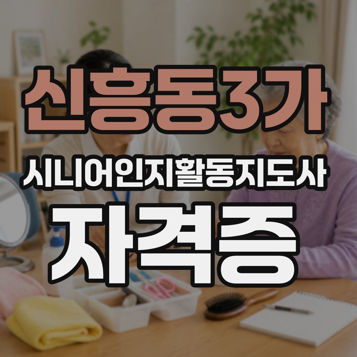 신흥동3가 시니어인지활동지도사 자격증
