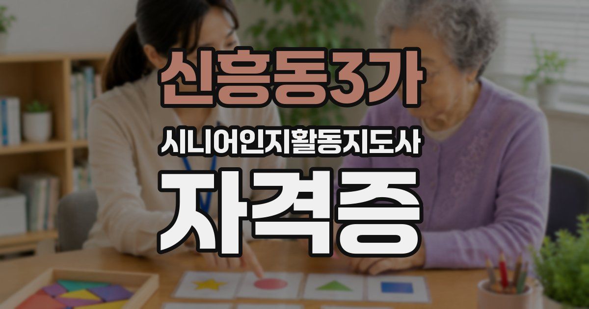 신흥동3가 시니어인지활동지도사 자격증