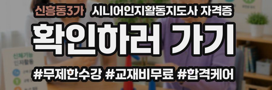 신흥동3가 시니어인지활동지도사 자격증