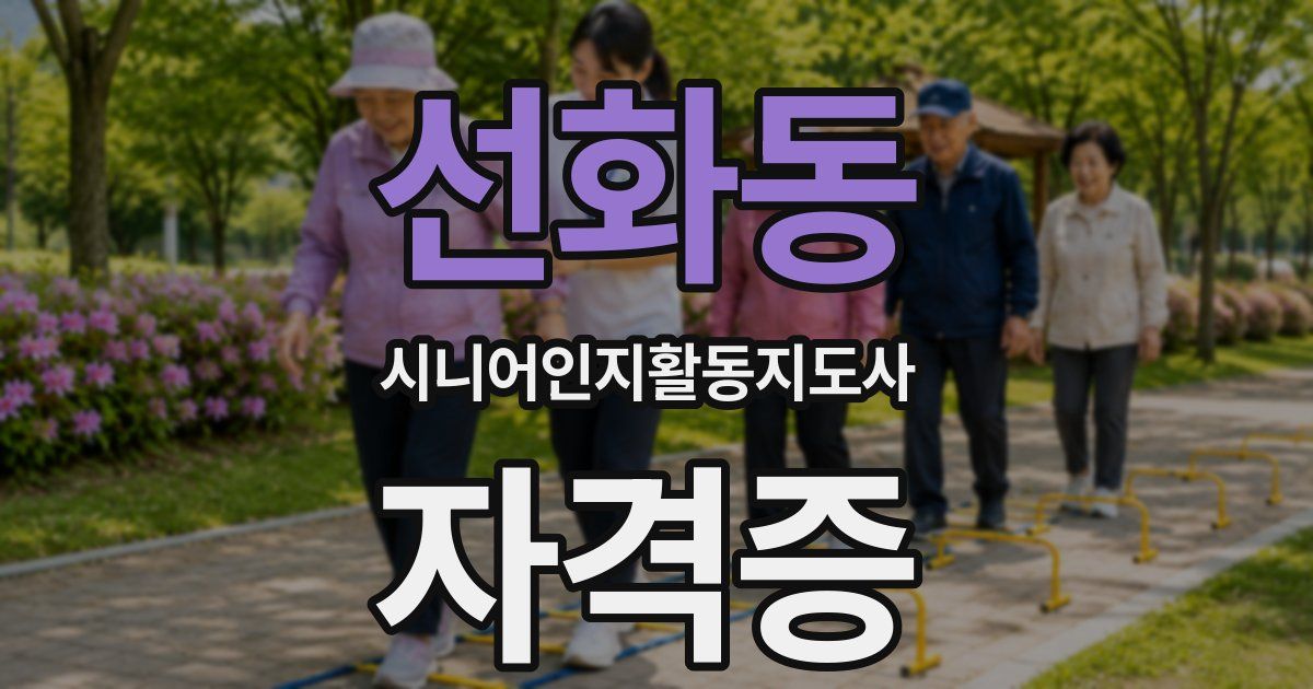선화동 시니어인지활동지도사 자격증