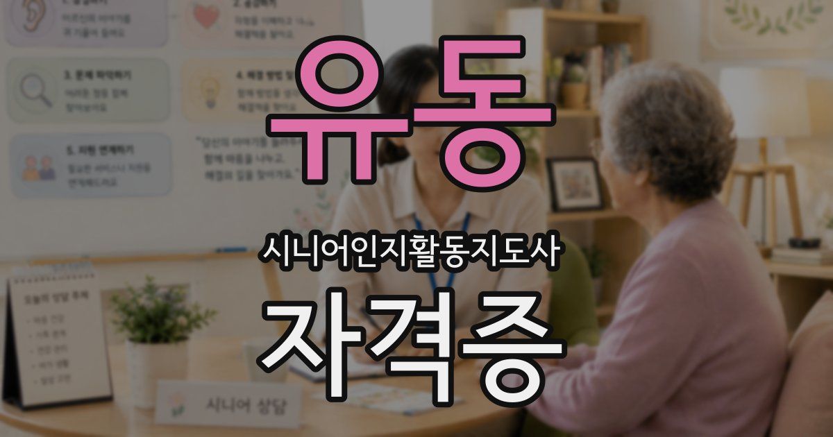 유동 시니어인지활동지도사 자격증