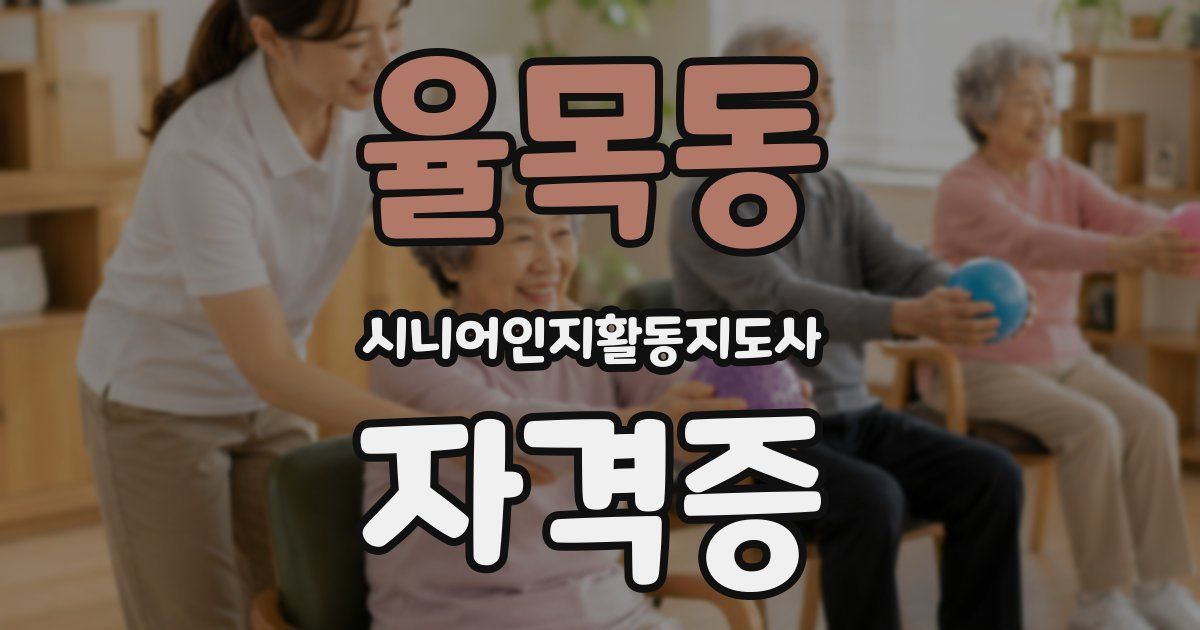 율목동 시니어인지활동지도사 자격증