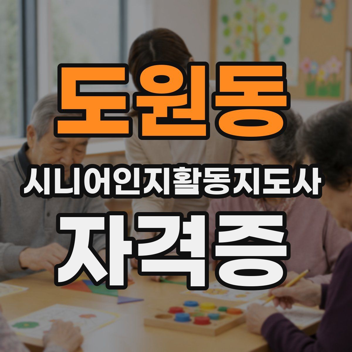 도원동 시니어인지활동지도사 자격증