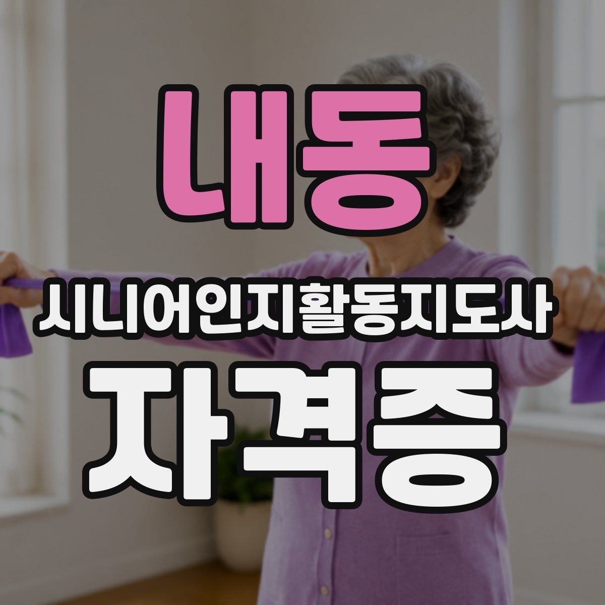 내동 시니어인지활동지도사 자격증 지원 전 비교해야 할 항목