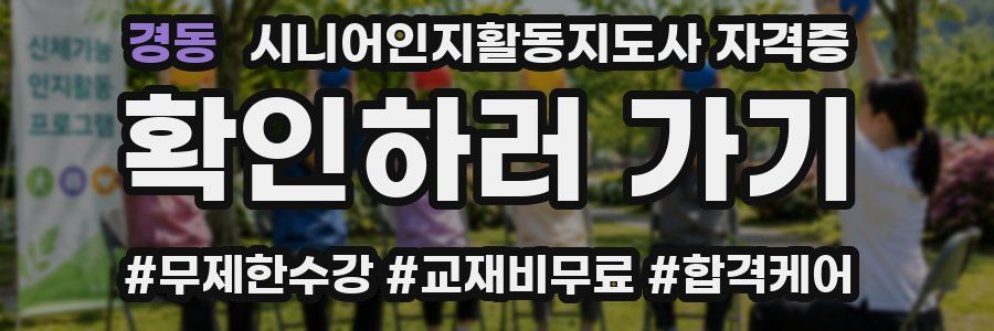 경동 시니어인지활동지도사 자격증
