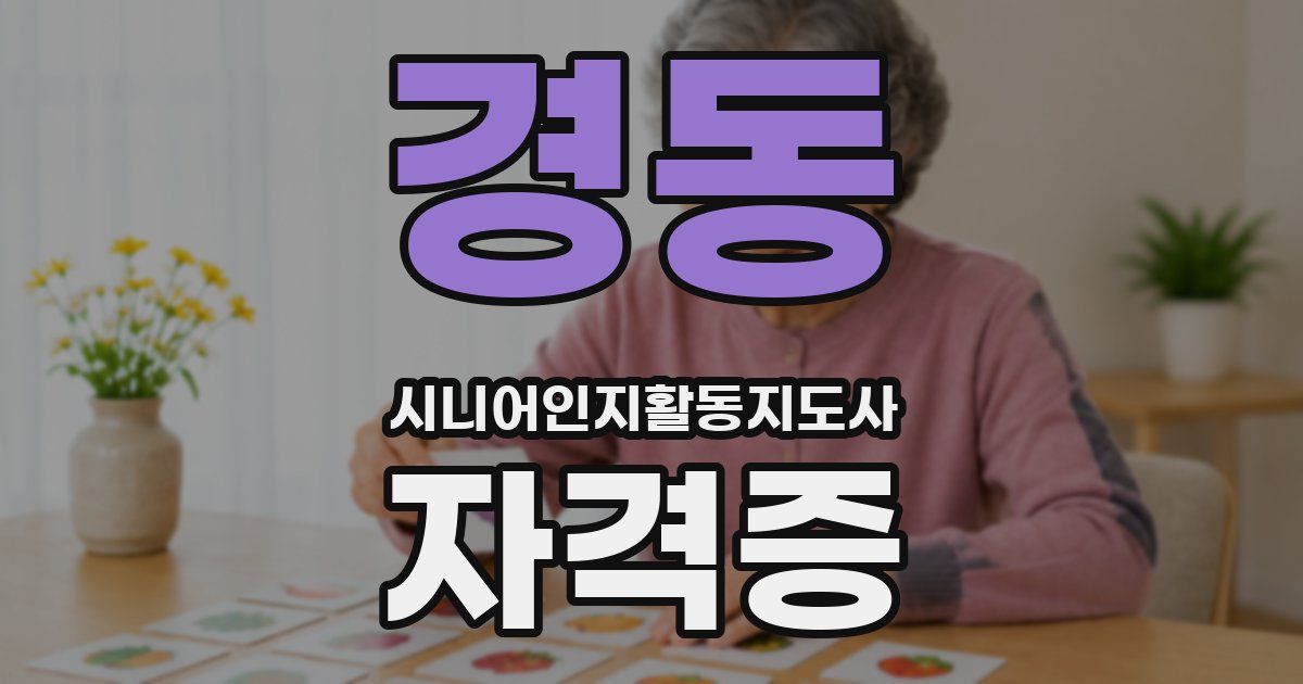 경동 시니어인지활동지도사 자격증
