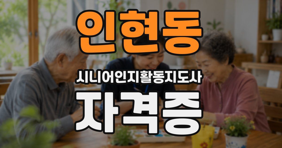 인현동 시니어인지활동지도사 자격증