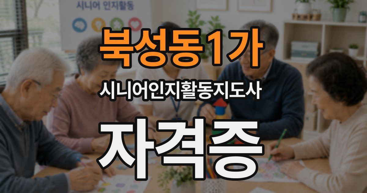 북성동1가 시니어인지활동지도사 자격증