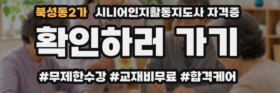 북성동2가 시니어인지활동지도사 자격증