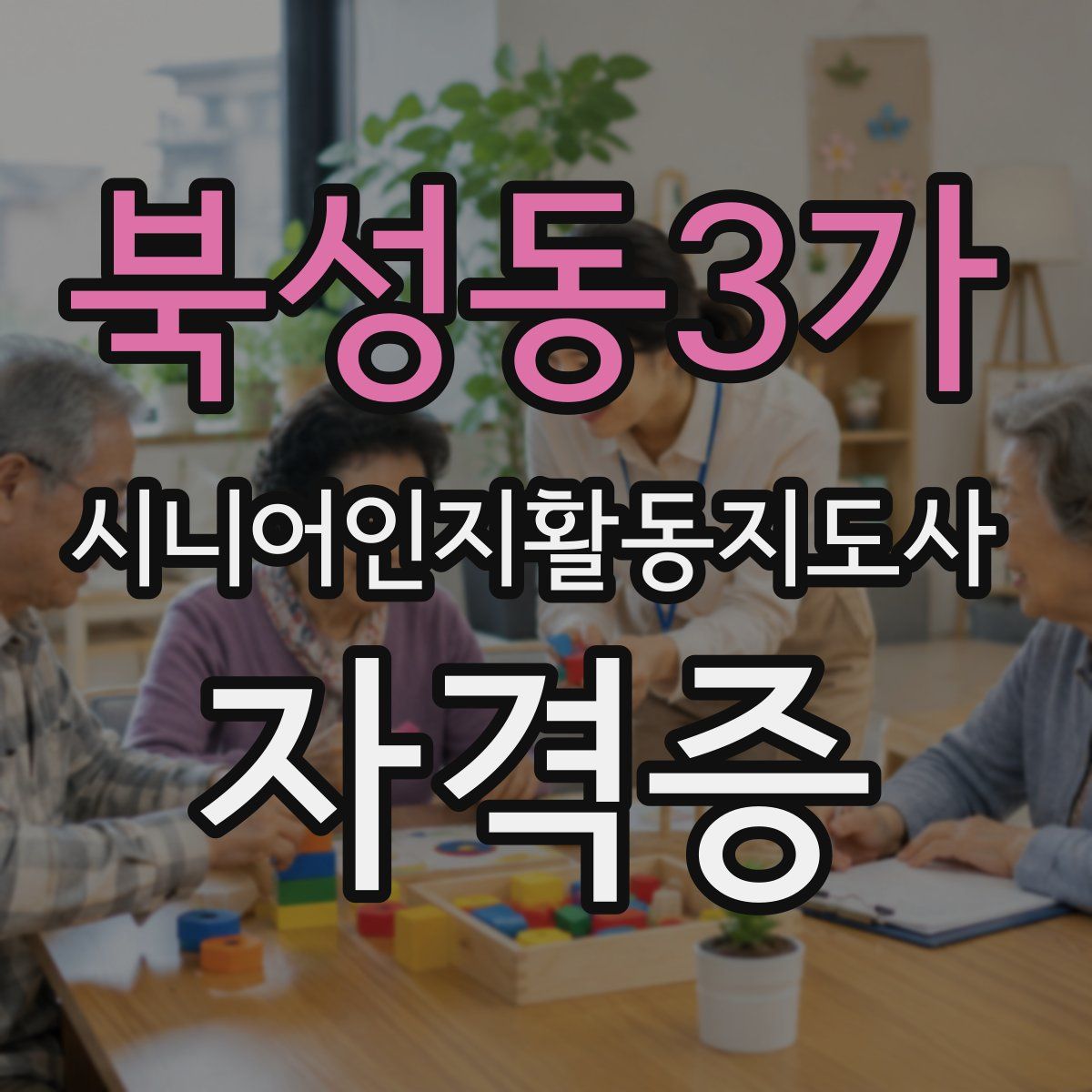 북성동3가 시니어인지활동지도사 자격증