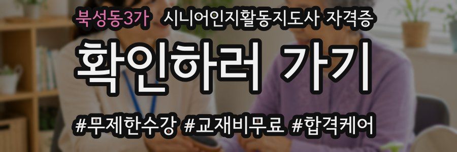 북성동3가 시니어인지활동지도사 자격증