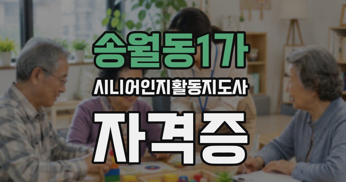 송월동1가 시니어인지활동지도사 자격증