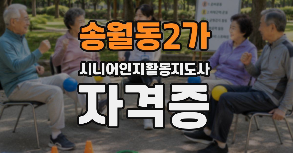 송월동2가 시니어인지활동지도사 자격증