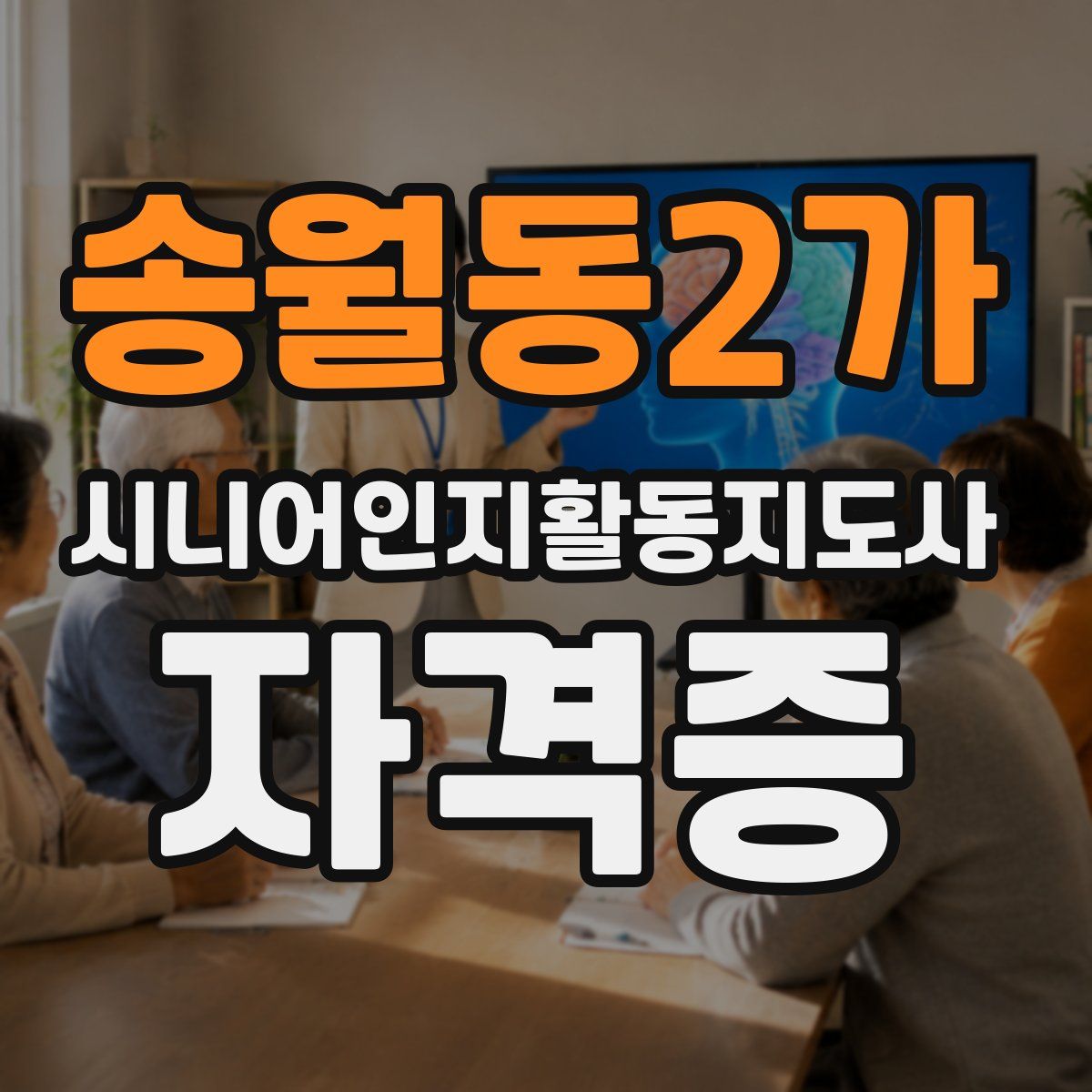 송월동2가 시니어인지활동지도사 자격증