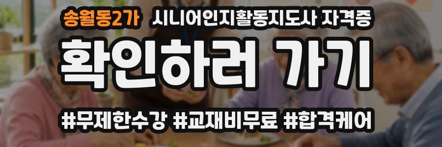 송월동2가 시니어인지활동지도사 자격증
