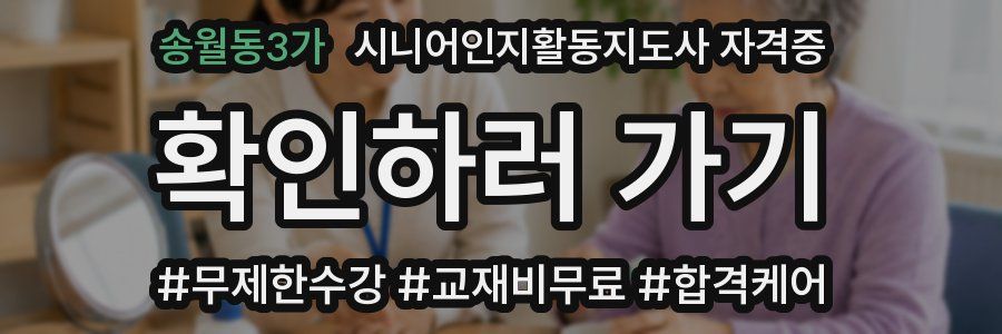 송월동3가 시니어인지활동지도사 자격증