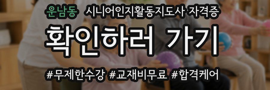 운남동 시니어인지활동지도사 자격증