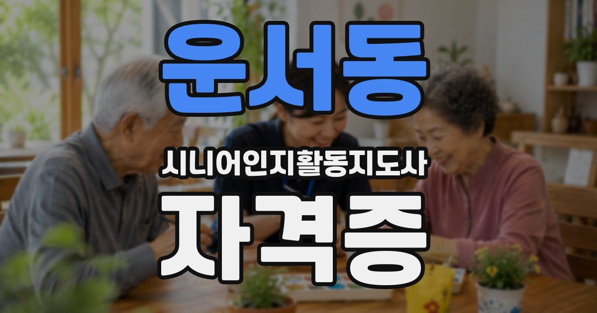 운서동 시니어인지활동지도사 자격증