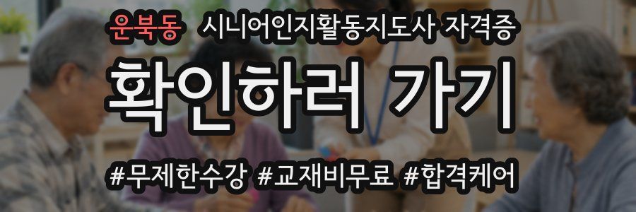 운북동 시니어인지활동지도사 자격증
