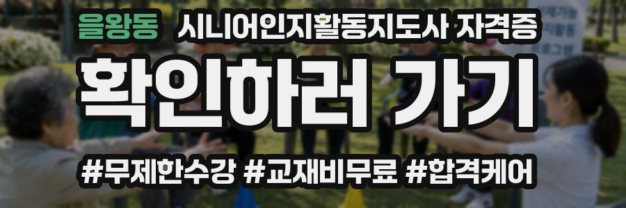 을왕동 시니어인지활동지도사 자격증