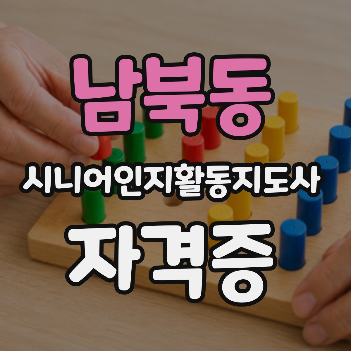 남북동 시니어인지활동지도사 자격증