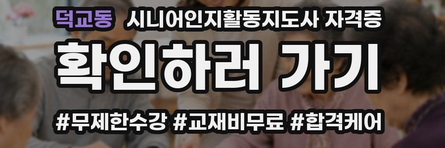 덕교동 시니어인지활동지도사 자격증
