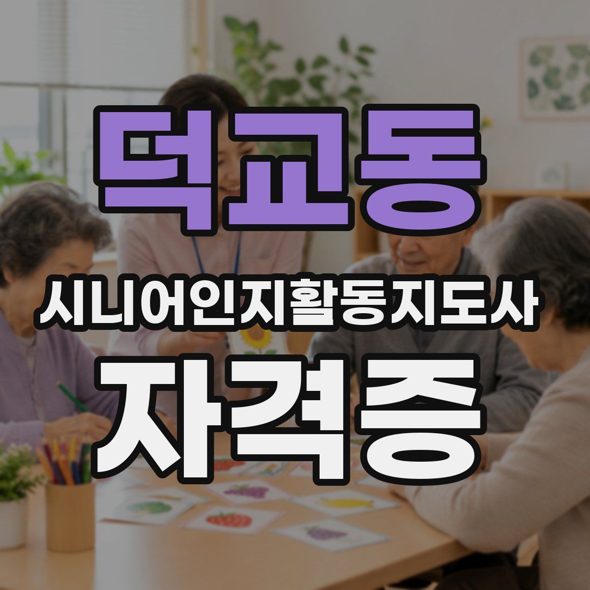 덕교동 시니어인지활동지도사 자격증